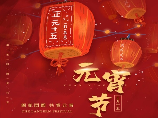 元宵節(jié)快樂！