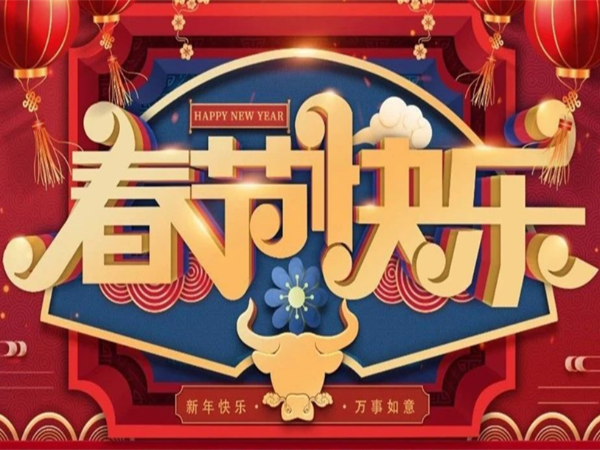 新年快樂，萬事如意！